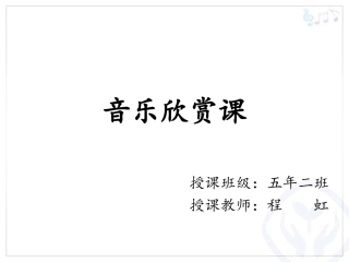 欣赏课森林狂想曲