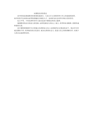 对课程改革的看法