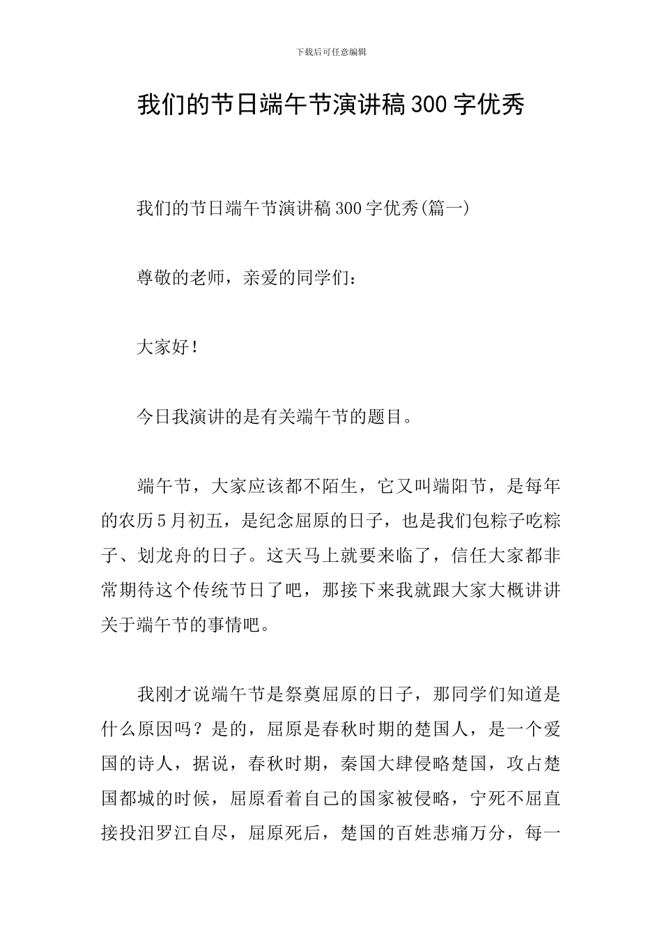 我们的节日端午节演讲稿300字优秀_第1页