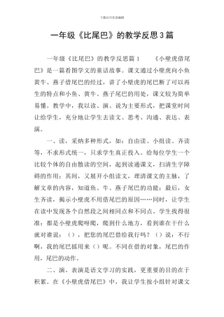 一年级《比尾巴》的教学反思3篇