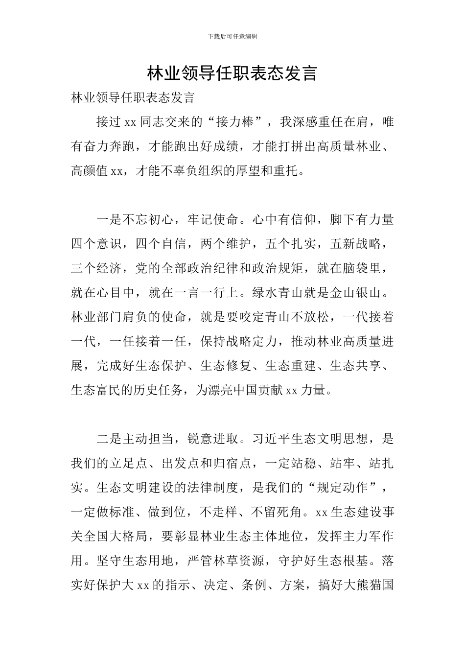 林业领导任职表态发言_第1页