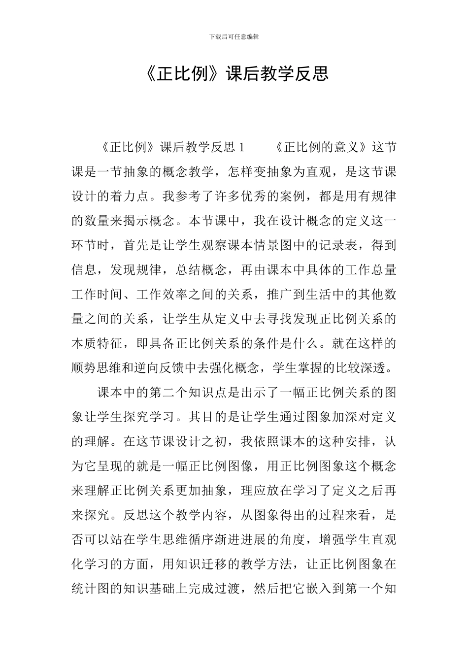 《正比例》课后教学反思_第1页