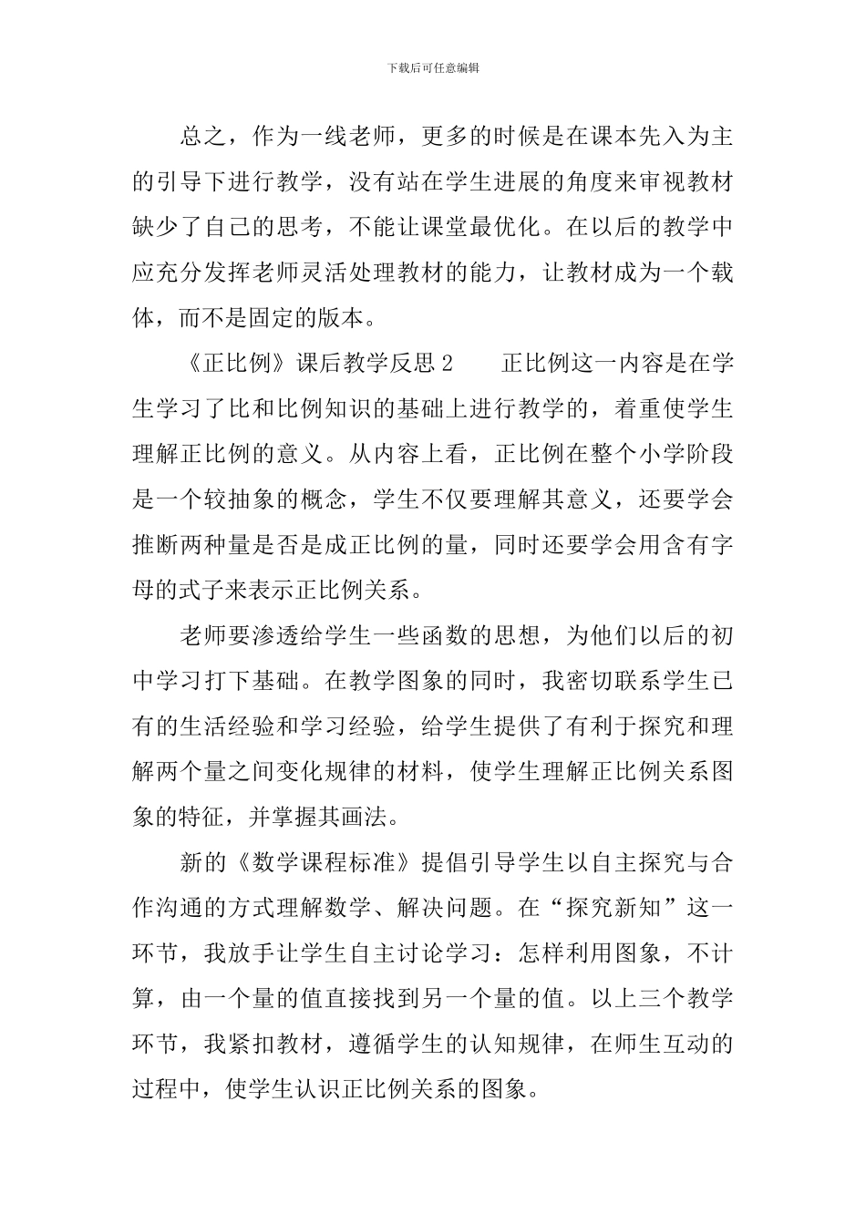 《正比例》课后教学反思_第3页