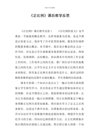 《正比例》课后教学反思