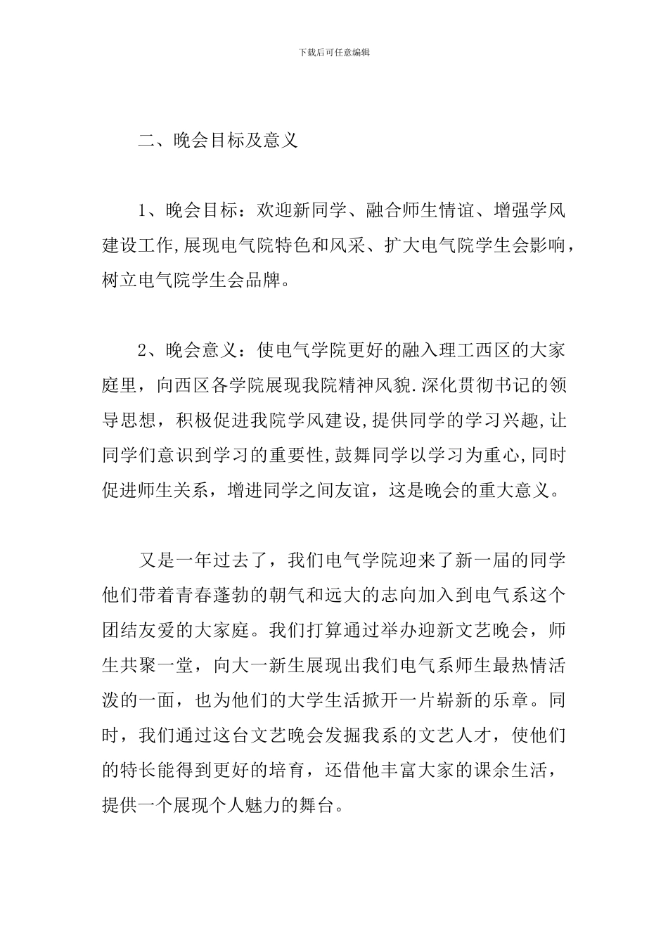 校园迎新晚会策划书格式范文_第2页