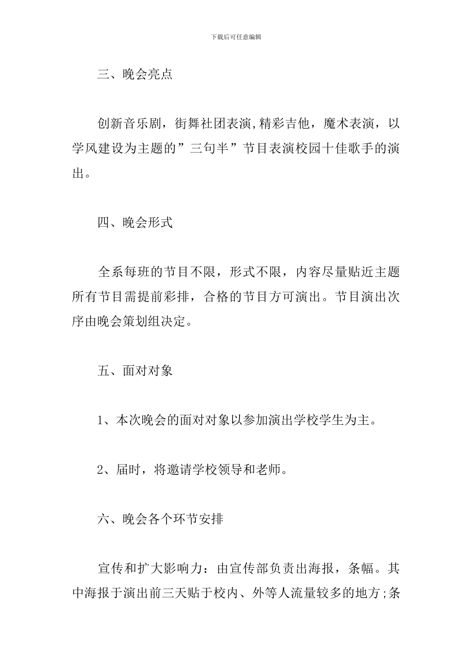 校园迎新晚会策划书格式范文_第3页