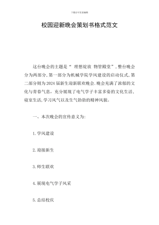 校园迎新晚会策划书格式范文