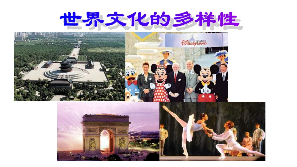 世界文化的多样性课件新人教版版必修_第1页