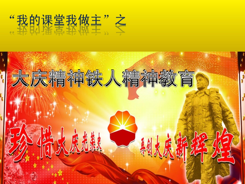 大庆精神铁人精神教育3_第1页