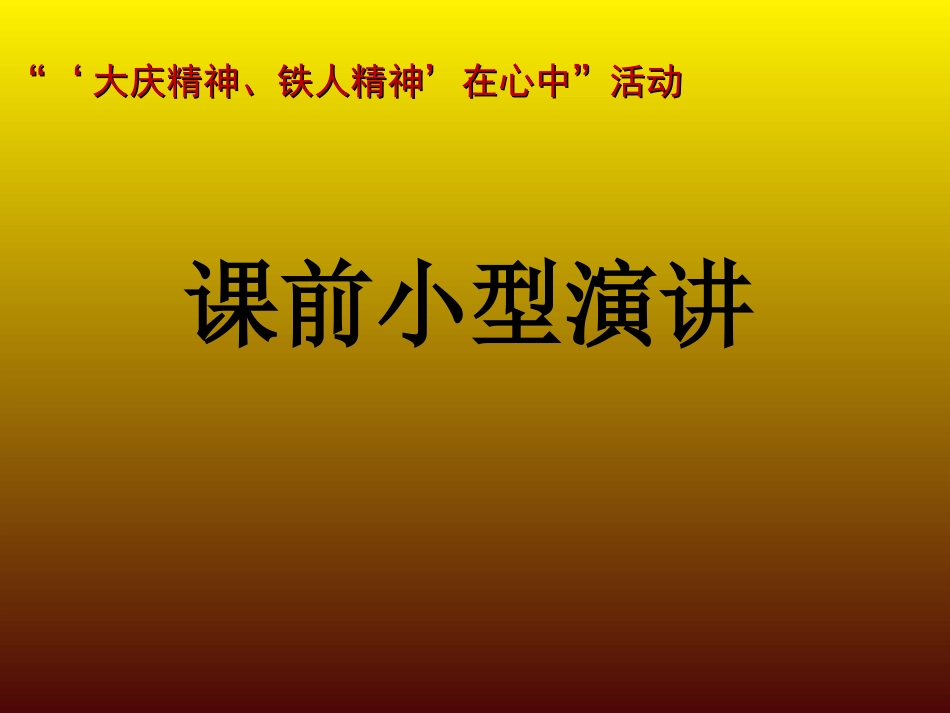 大庆精神铁人精神教育3_第2页