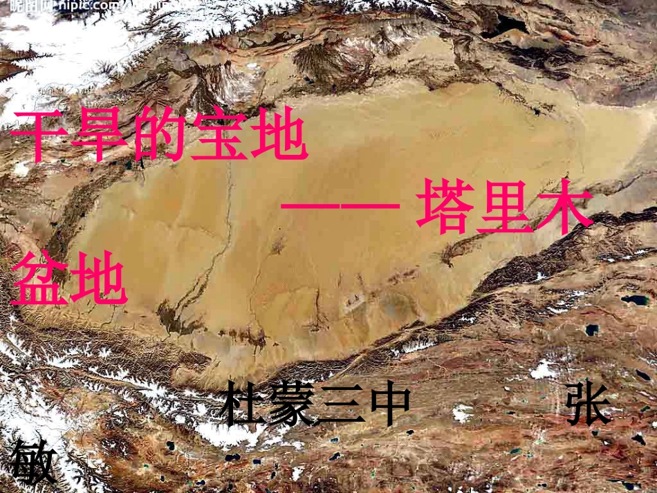《干旱的宝地—塔里木盆地》知识梳理型课件1_第1页