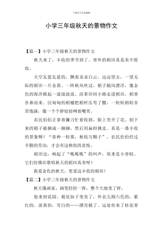小学三年级秋天的景物作文