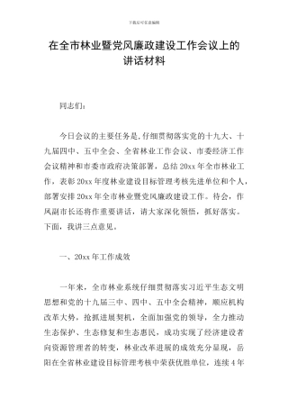 在全市林业暨党风廉政建设工作会议上的讲话材料
