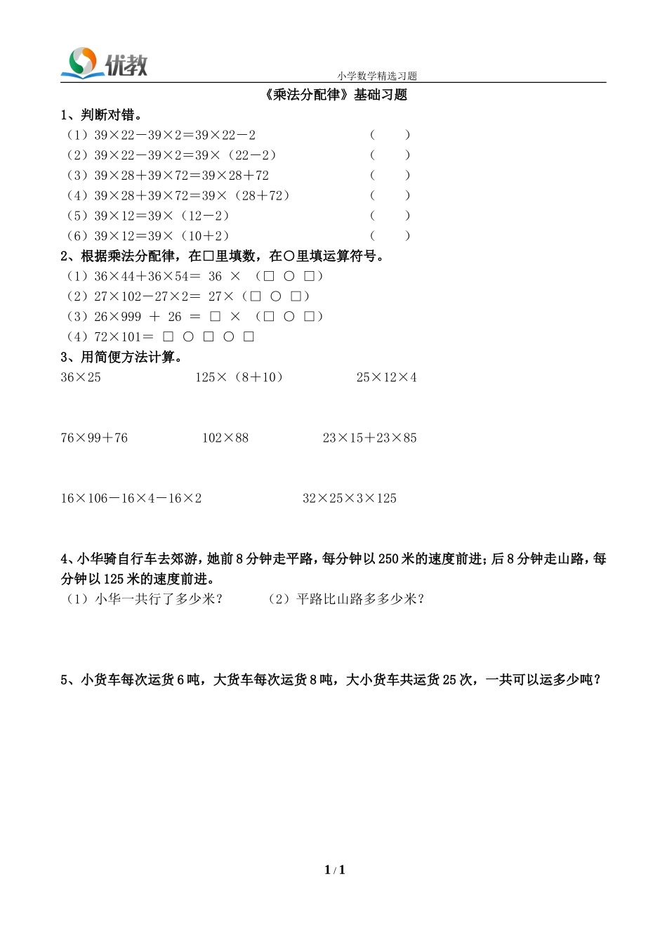 《乘法分配律》基础习题_第1页
