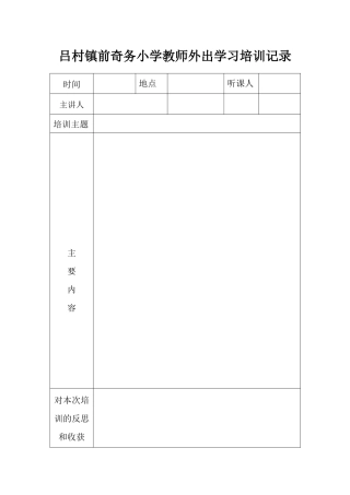 教师外出学习培训记录