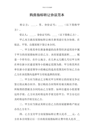 购房指标转让协议范本