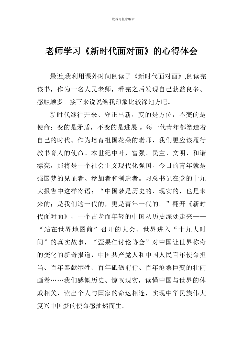 教师学习《新时代面对面》的心得体会_第1页