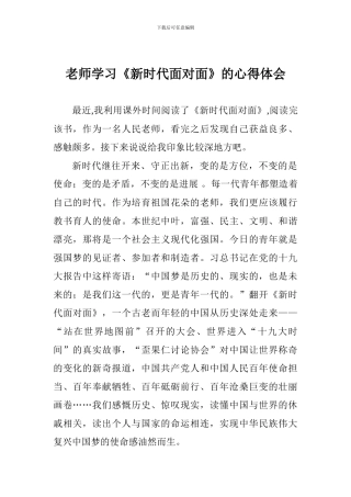 教师学习《新时代面对面》的心得体会