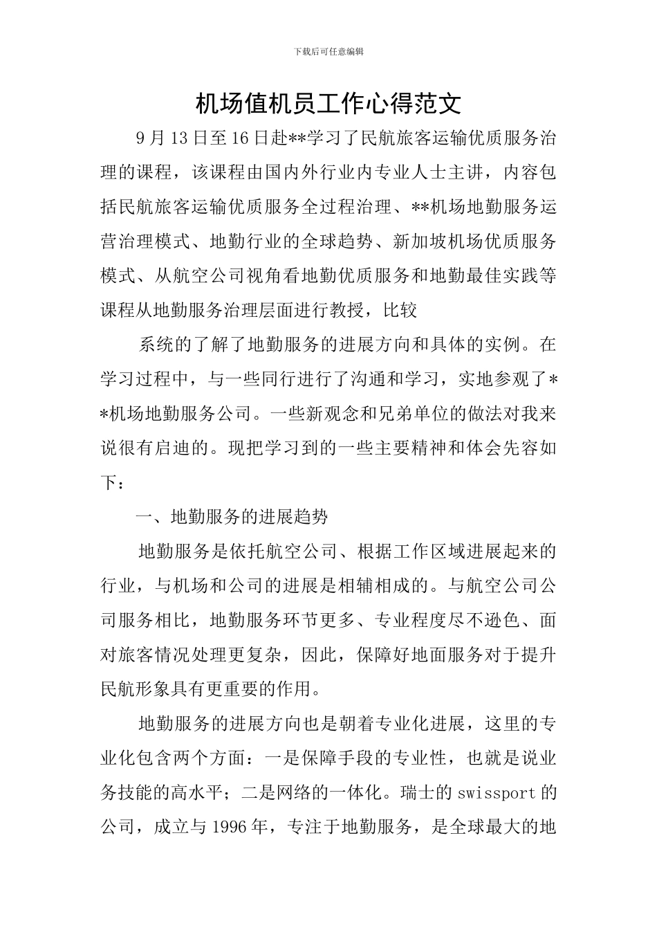 机场值机员工作心得范文_第1页