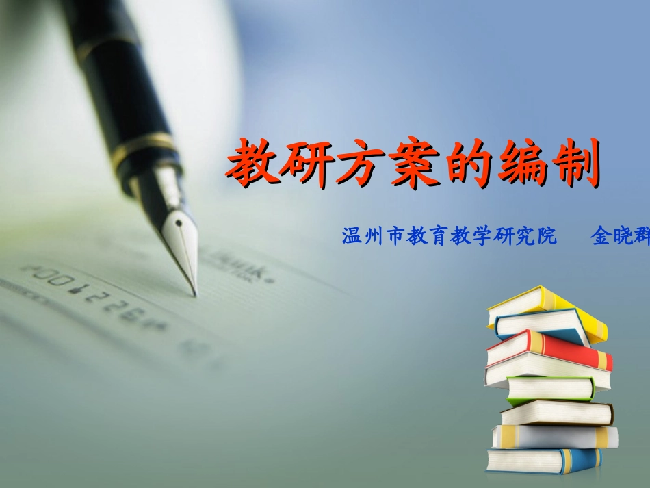 教研方案的编制_第1页