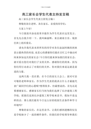 高三家长会学生代表主持发言稿