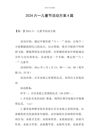 2024六一儿童节活动方案4篇