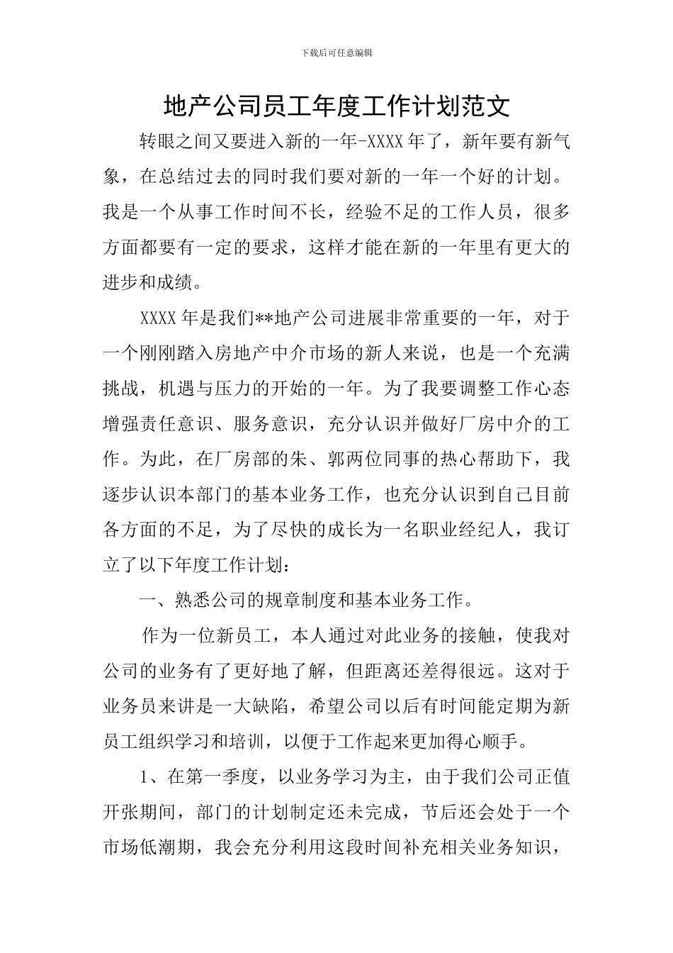 地产公司员工年度工作计划范文_第1页