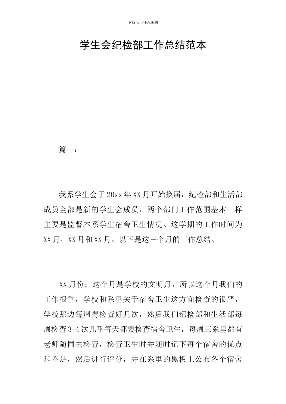 学生会纪检部工作总结范本_第1页