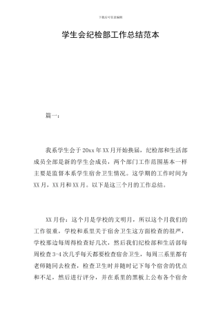 学生会纪检部工作总结范本