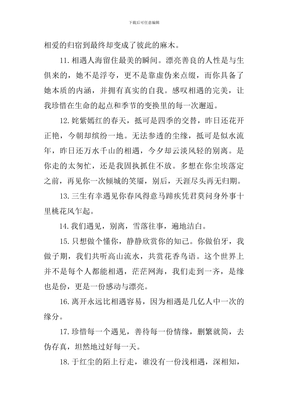 感谢相遇的唯美句子200句_第3页