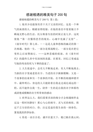 感谢相遇的唯美句子200句