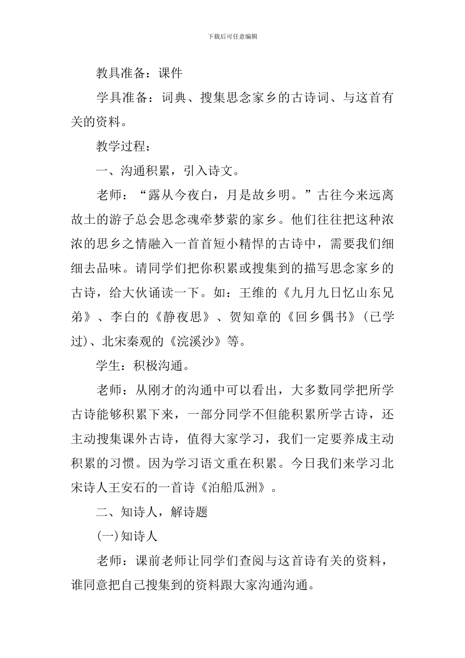 泊船瓜洲教学设计(精选4篇)_第2页