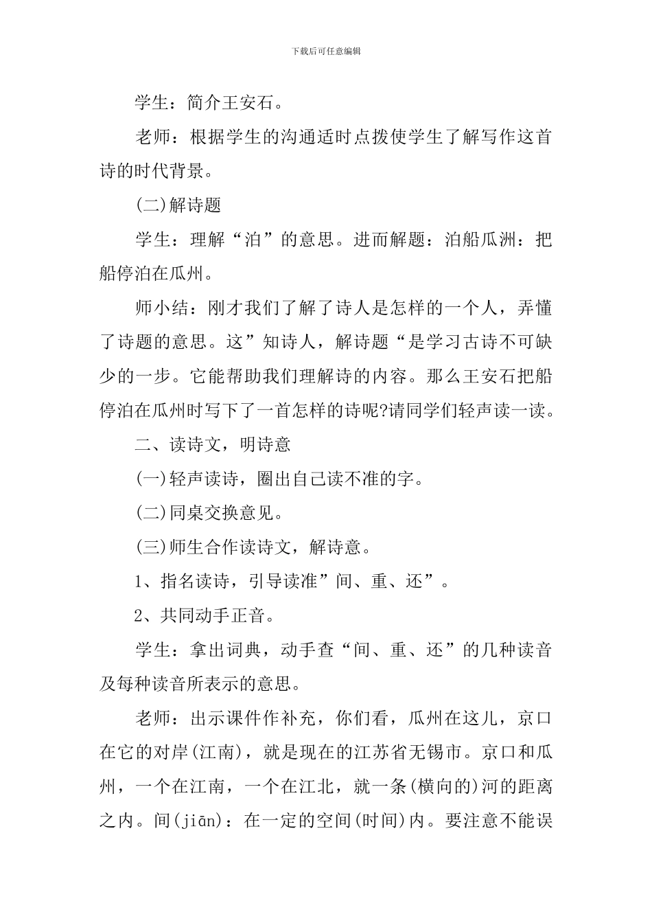 泊船瓜洲教学设计(精选4篇)_第3页