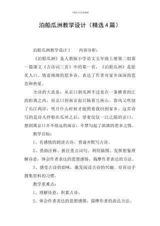 泊船瓜洲教学设计(精选4篇)