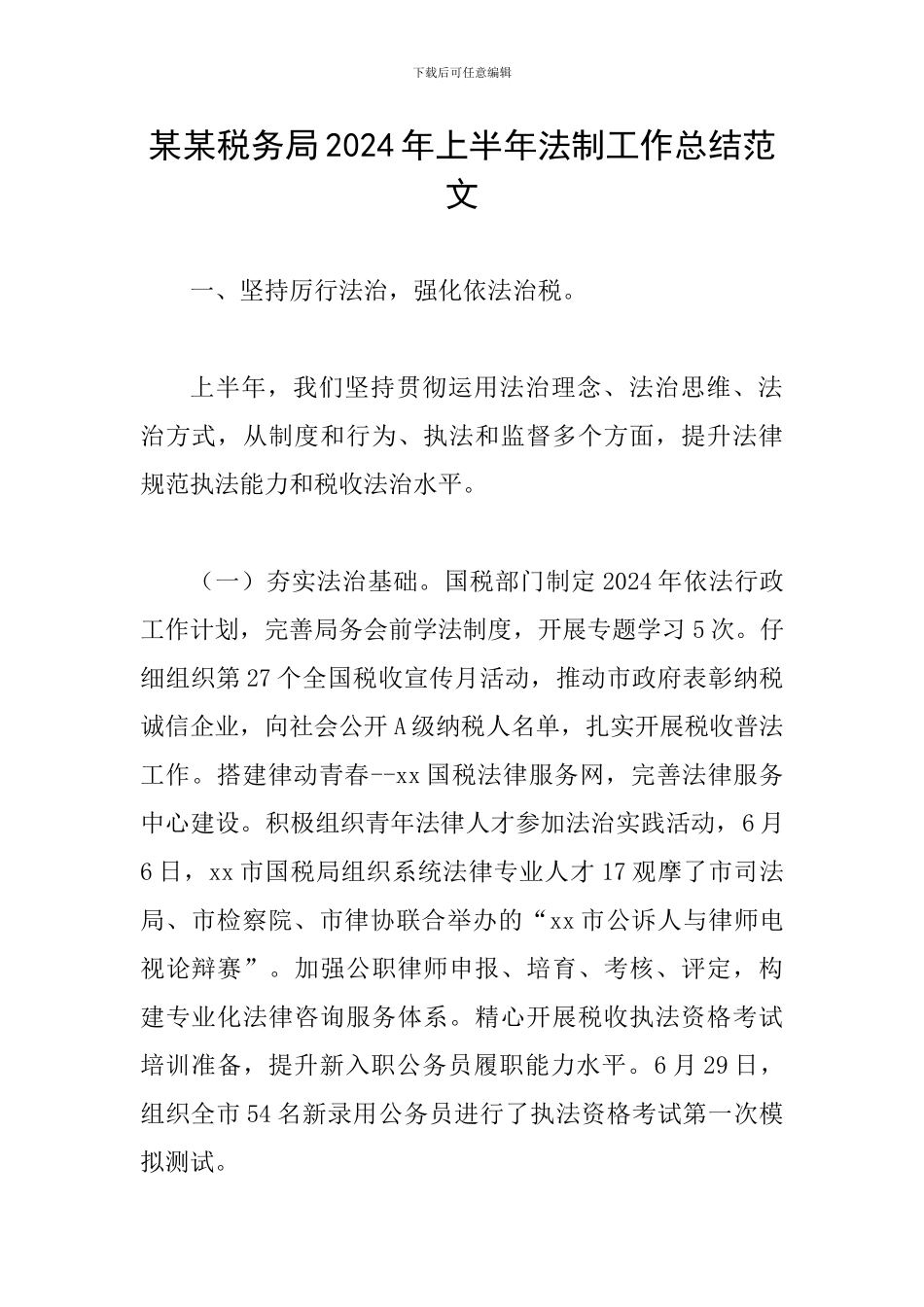 某某税务局2024年上半年法制工作总结范文_第1页