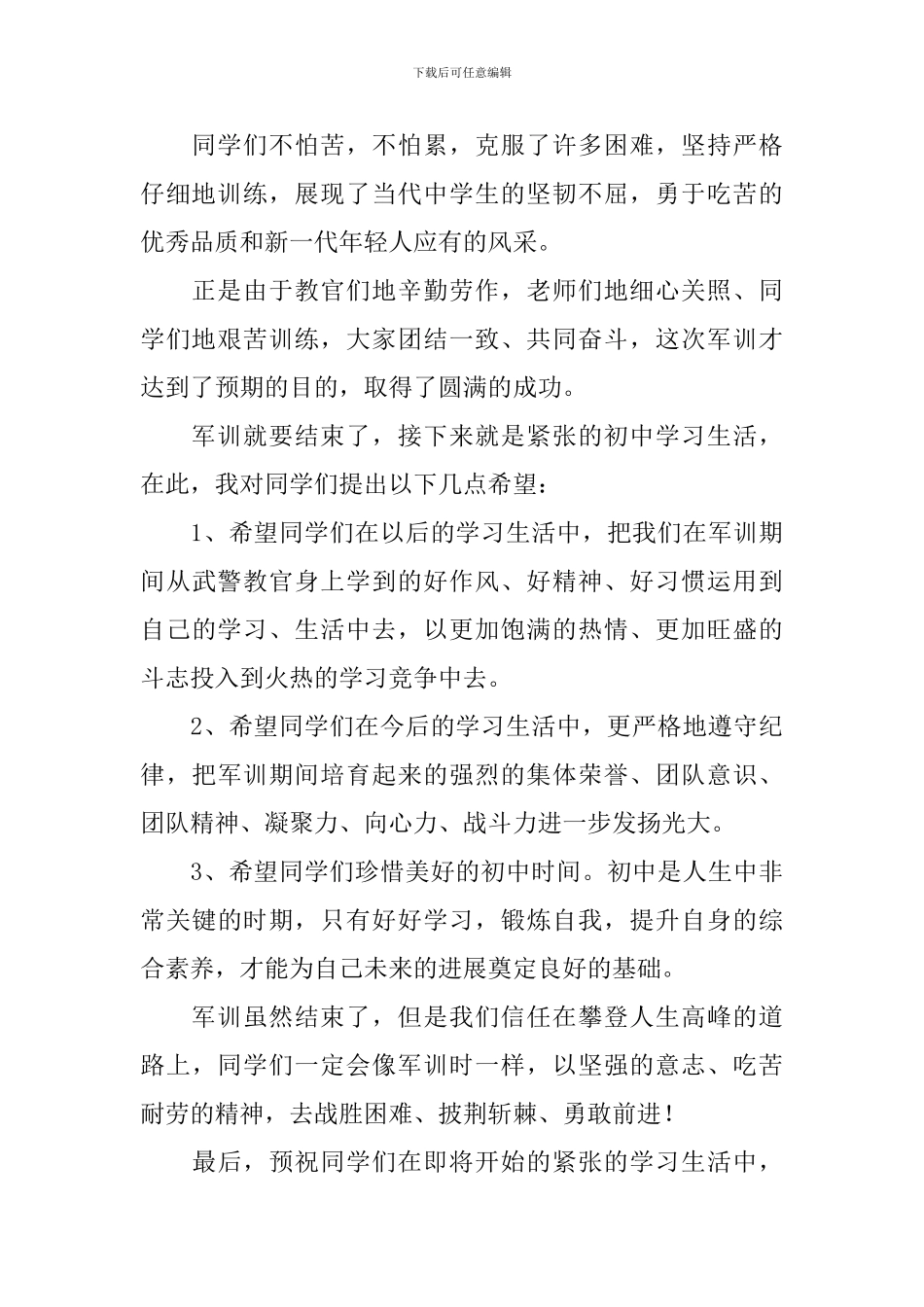 关于军训闭营演讲稿_第2页