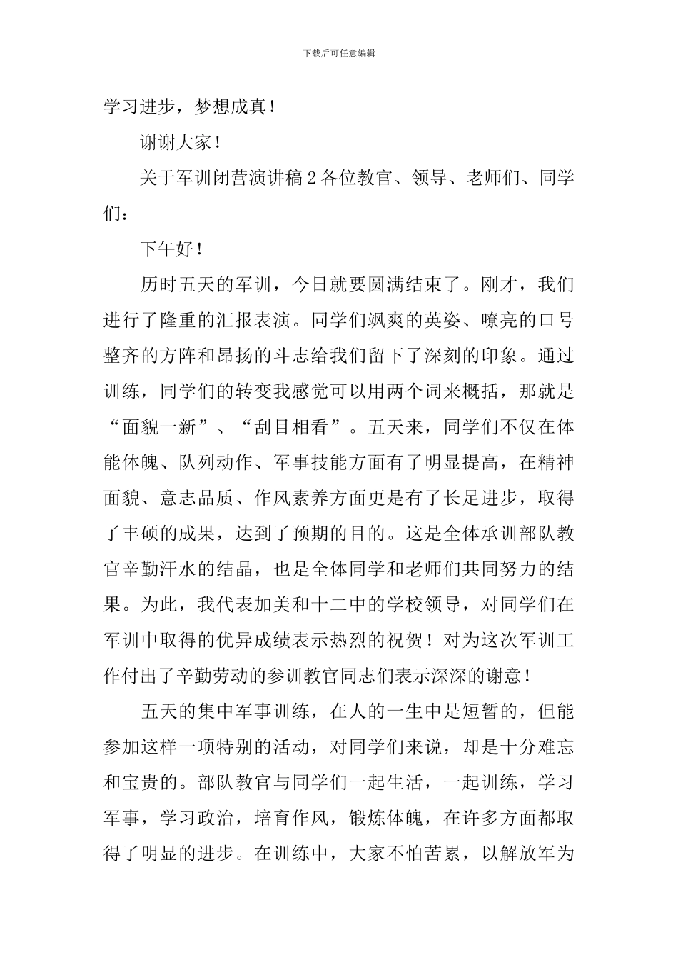 关于军训闭营演讲稿_第3页