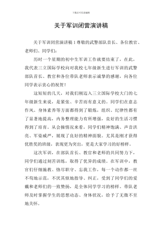 关于军训闭营演讲稿