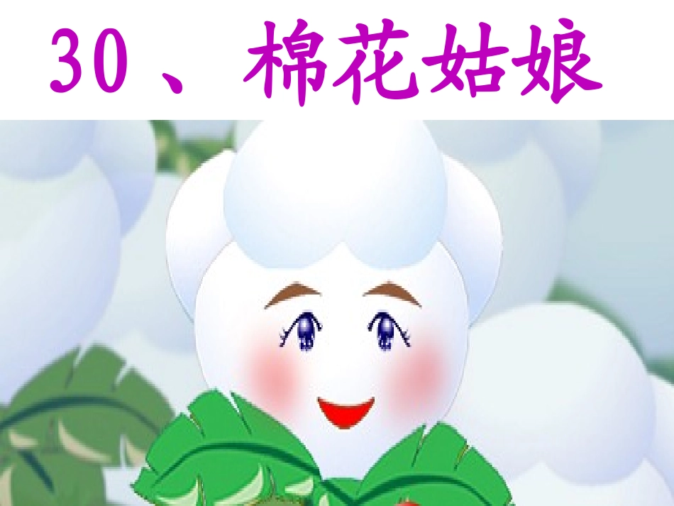 课棉花姑娘课件_第1页