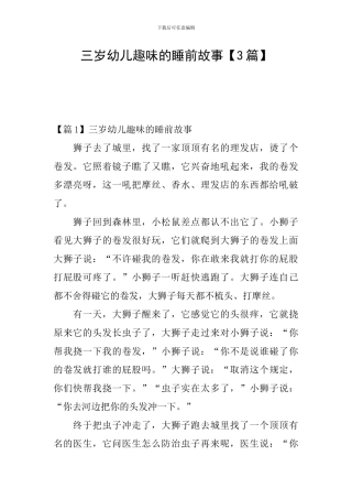 三岁幼儿趣味的睡前故事