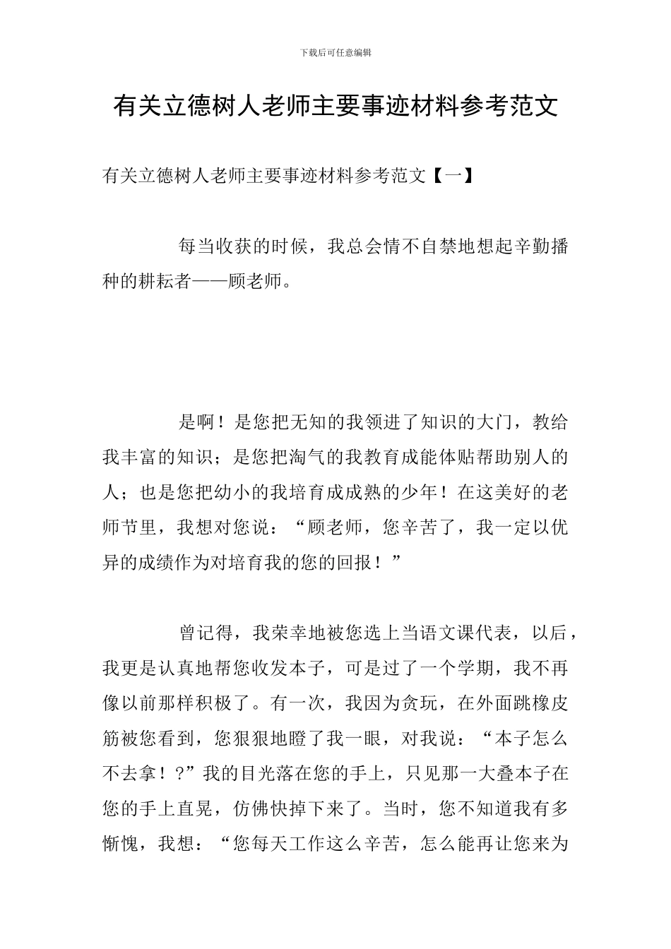 有关立德树人教师主要事迹材料参考范文_第1页