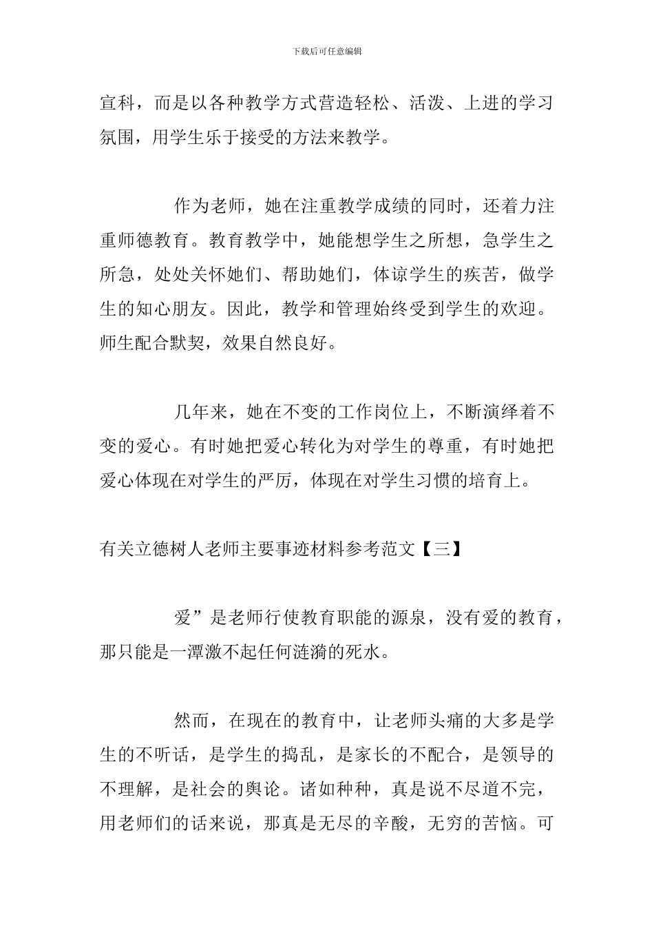 有关立德树人教师主要事迹材料参考范文_第3页