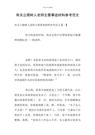 有关立德树人教师主要事迹材料参考范文