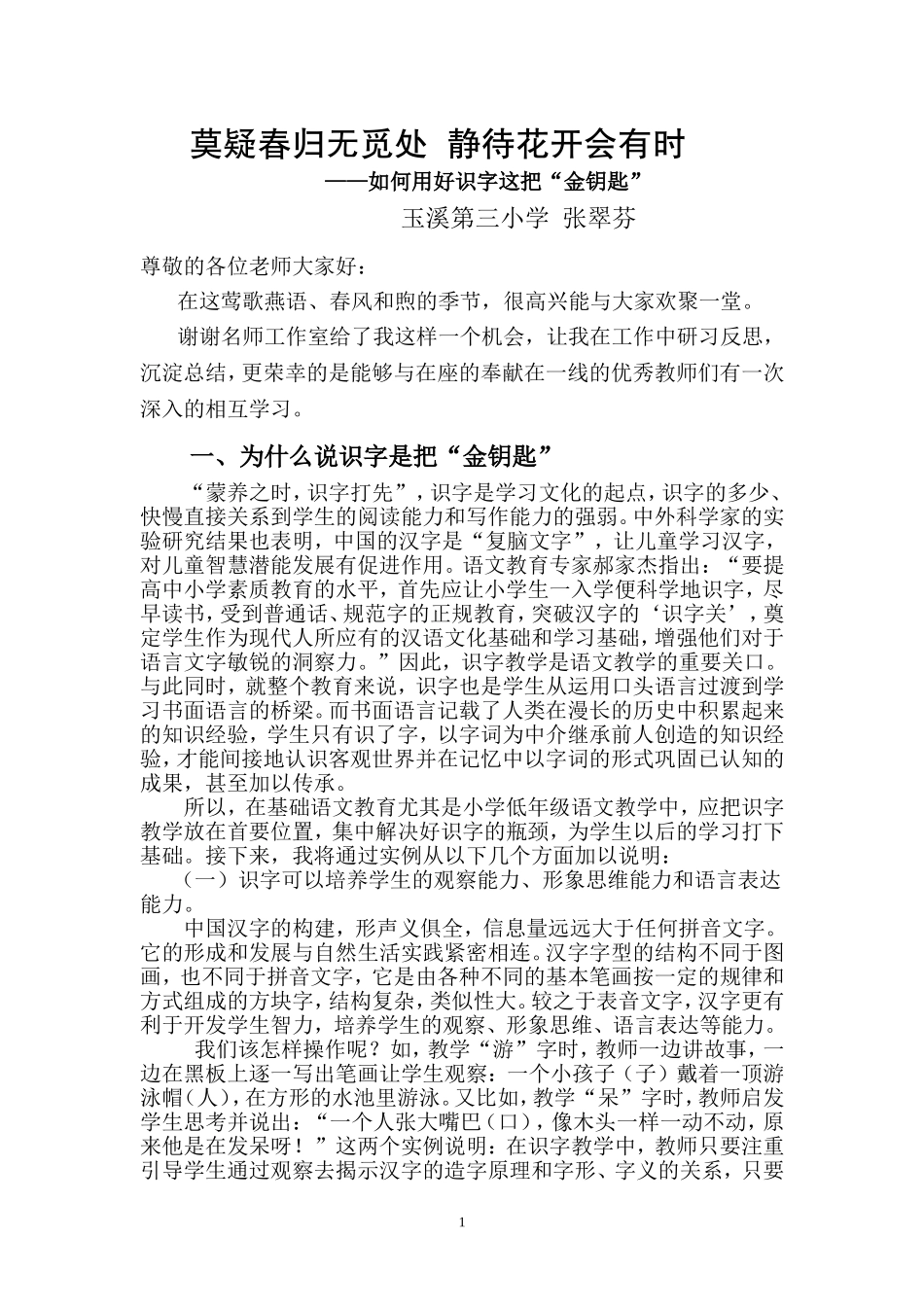 如何用好识字这把“金钥匙”_第1页