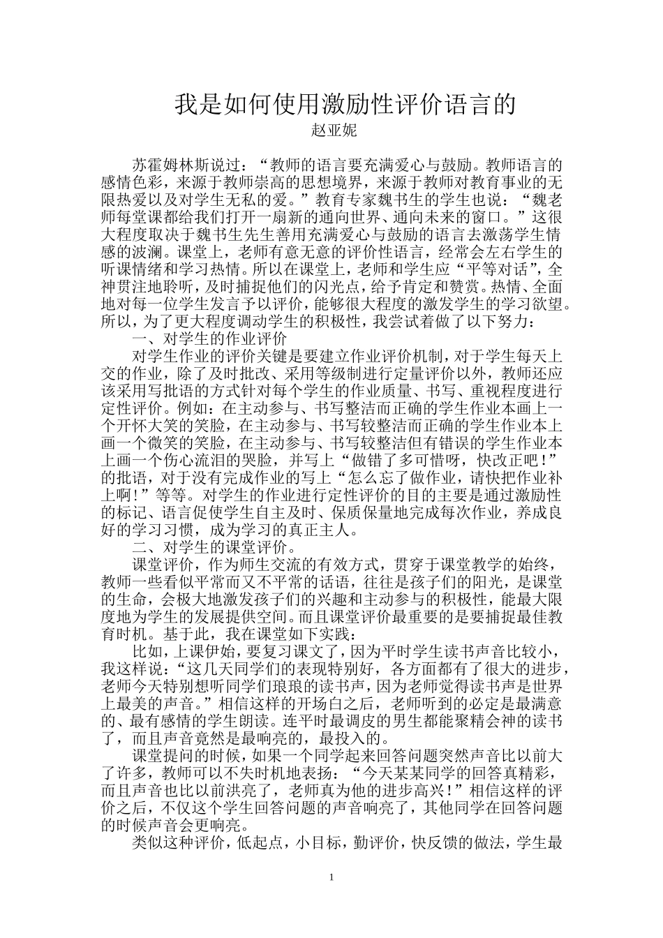 我是如何使用激励性评价语言的_第1页