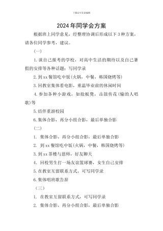 2024年同学会方案