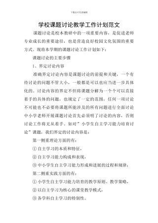 学校课题研究教学工作计划范文