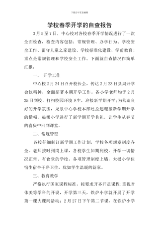 学校春季开学的自查报告