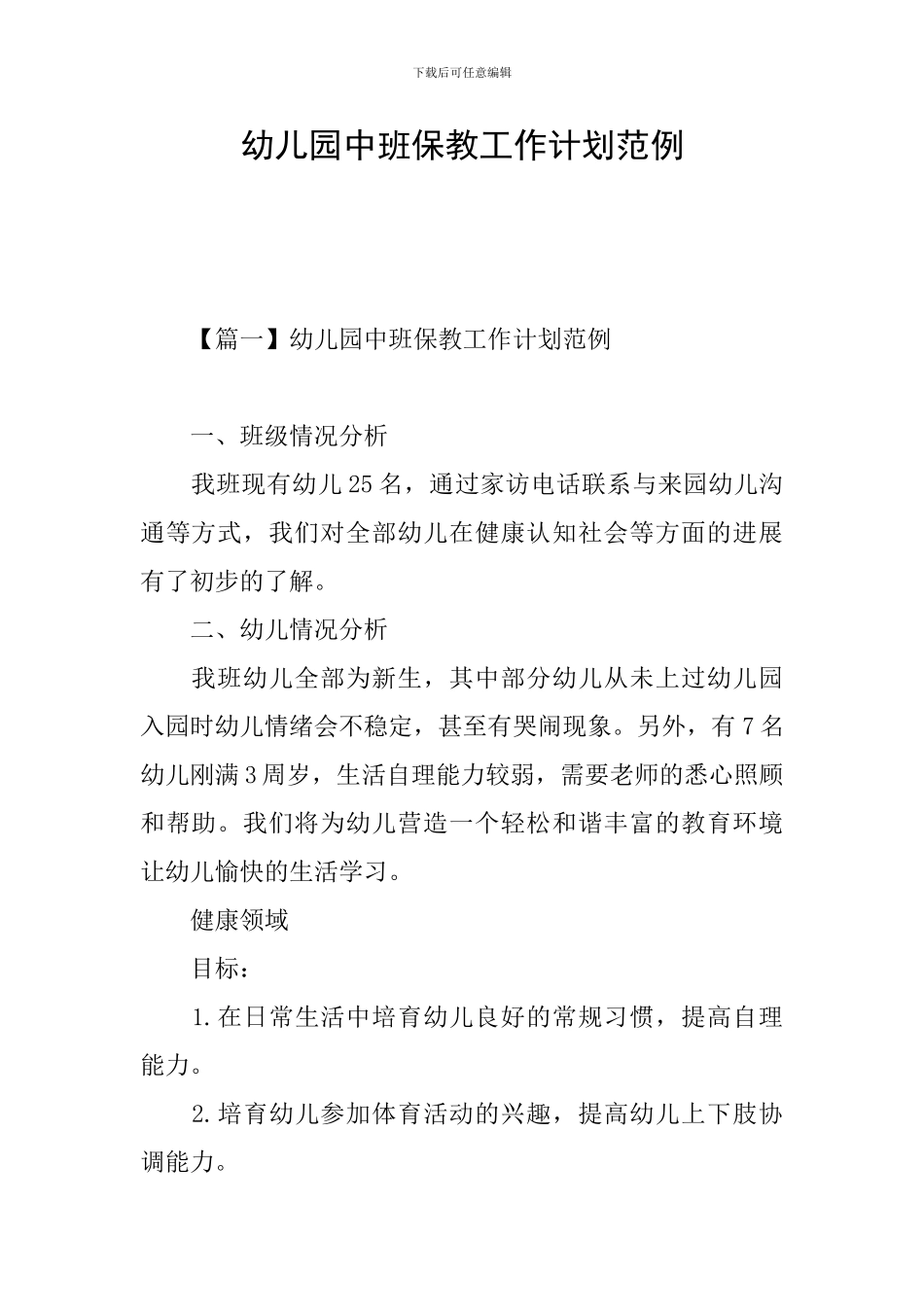 幼儿园中班保教工作计划范例_第1页