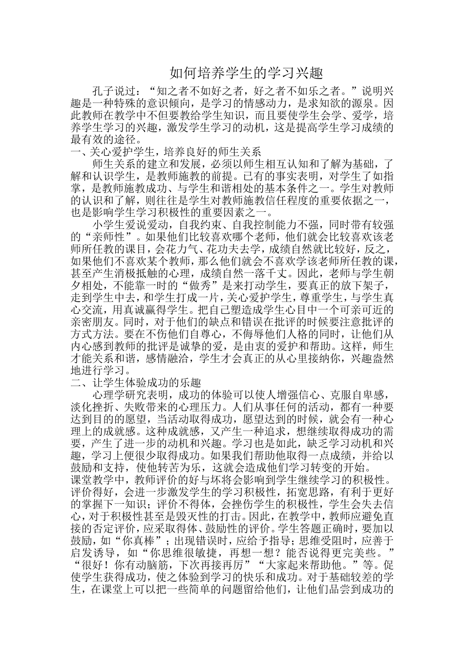 如何培养学生的学习兴趣 (4)_第1页